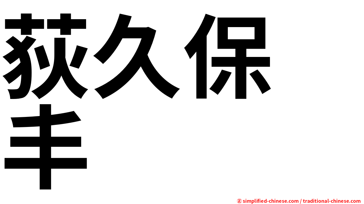 荻久保　丰